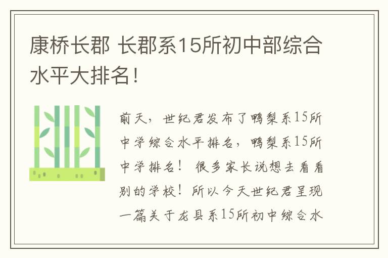 康桥长郡 长郡系15所初中部综合水平大排名！