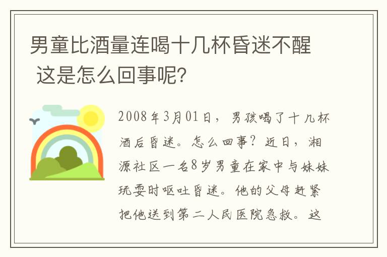 男童比酒量连喝十几杯昏迷不醒 这是怎么回事呢？