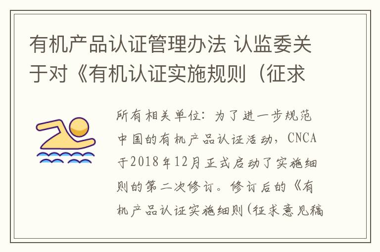 有机产品认证管理办法 认监委关于对《有机认证实施规则（征求意见稿）》公开征求意见的函
