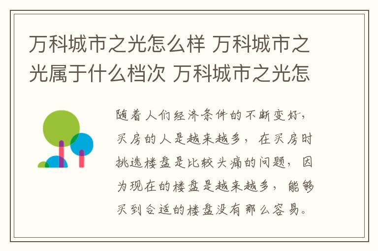 万科城市之光怎么样 万科城市之光属于什么档次 万科城市之光怎么样