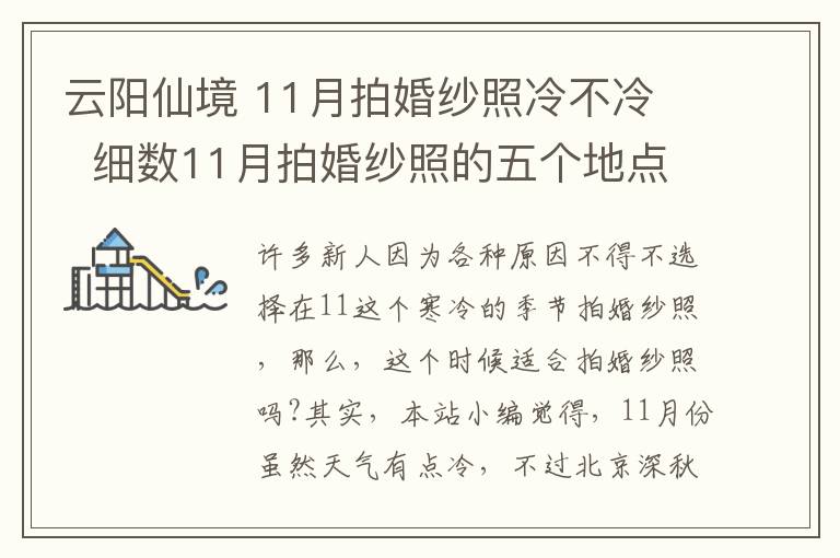 云阳仙境 11月拍婚纱照冷不冷   细数11月拍婚纱照的五个地点!