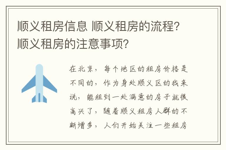 顺义租房信息 顺义租房的流程？顺义租房的注意事项？