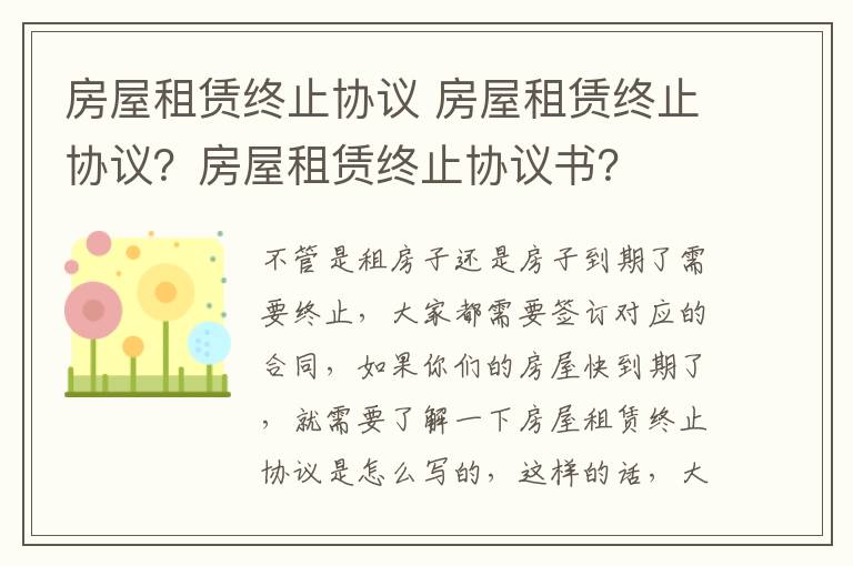 房屋租赁终止协议 房屋租赁终止协议？房屋租赁终止协议书？