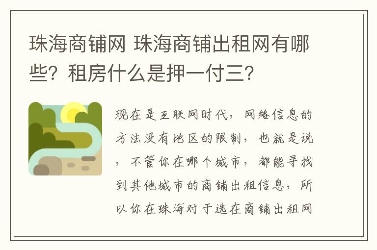 珠海商铺网 珠海商铺出租网有哪些？租房什么是押一付三？