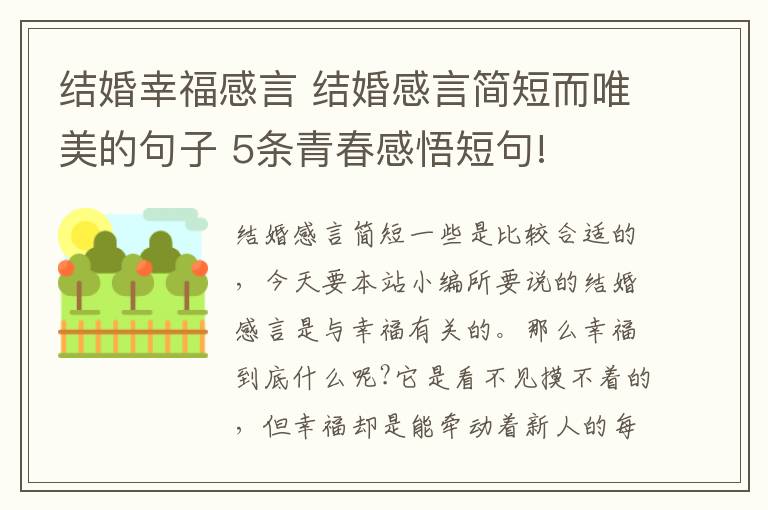 结婚幸福感言 结婚感言简短而唯美的句子 5条青春感悟短句!