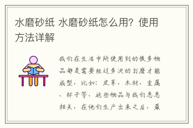 水磨砂纸 水磨砂纸怎么用？使用方法详解