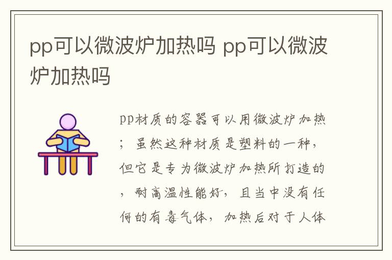 pp可以微波炉加热吗 pp可以微波炉加热吗