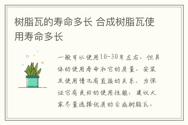 树脂瓦的寿命多长 合成树脂瓦使用寿命多长