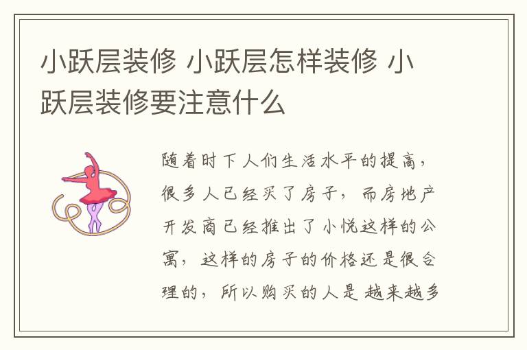 小跃层装修 小跃层怎样装修 小跃层装修要注意什么