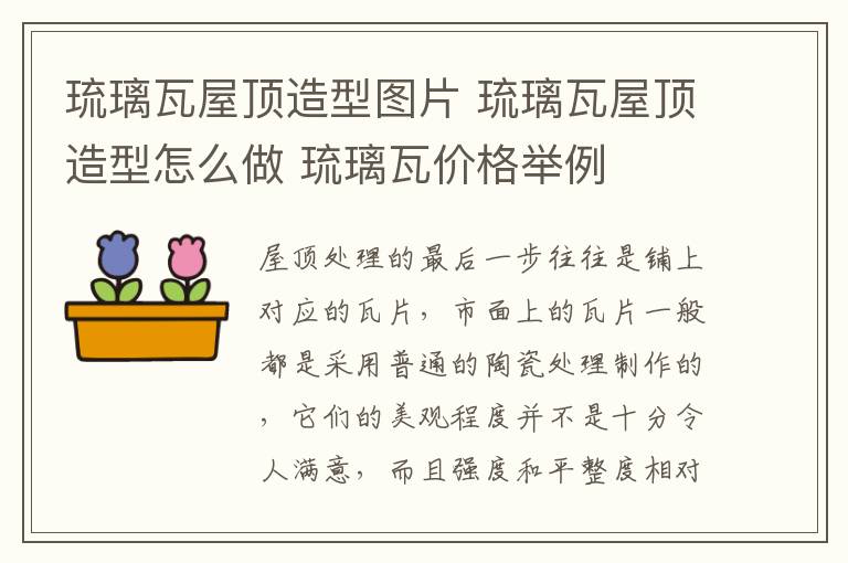 琉璃瓦屋顶造型图片 琉璃瓦屋顶造型怎么做 琉璃瓦价格举例