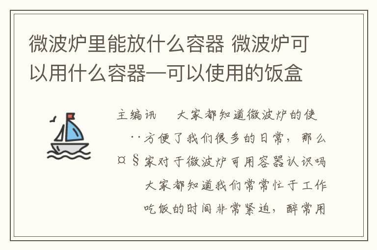 微波炉里能放什么容器 微波炉可以用什么容器—可以使用的饭盒