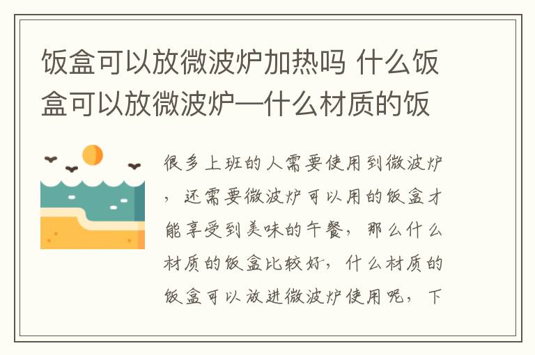 饭盒可以放微波炉加热吗 什么饭盒可以放微波炉—什么材质的饭盒可以放微波炉使用