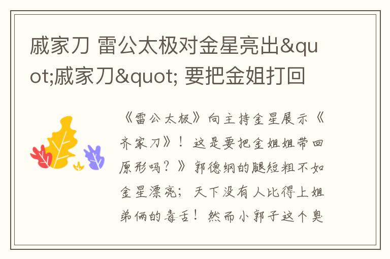 戚家刀 雷公太极对金星亮出"戚家刀" 要把金姐打回原形？