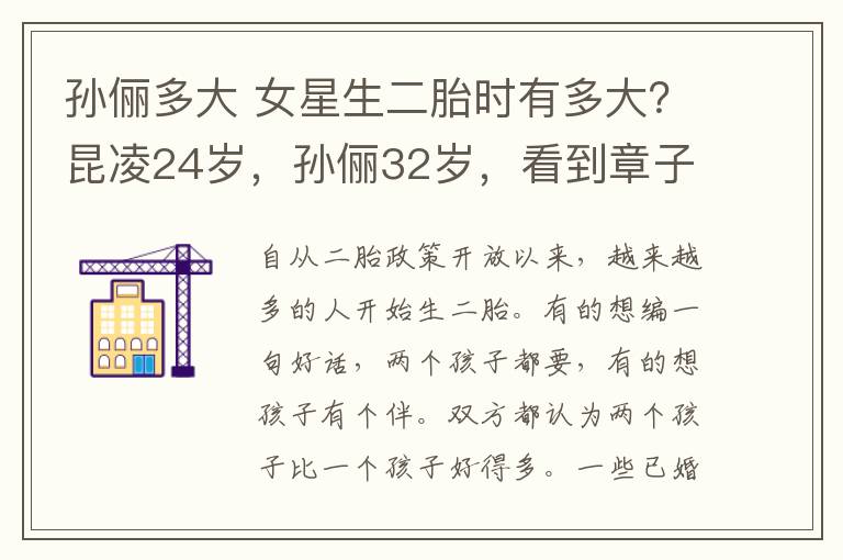 孙俪多大 女星生二胎时有多大？昆凌24岁，孙俪32岁，看到章子怡:拼命