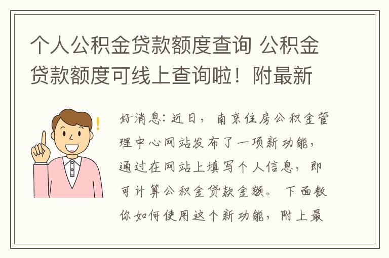 个人公积金贷款额度查询 公积金贷款额度可线上查询啦！附最新公积金贷款政策