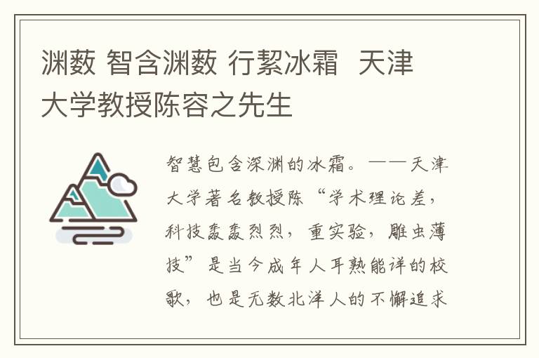 渊薮 智含渊薮 行絜冰霜 天津大学教授陈容之先生