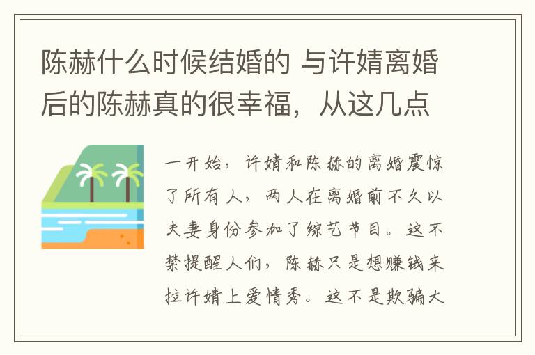 陈赫什么时候结婚的 与许婧离婚后的陈赫真的很幸福，从这几点就可以看出