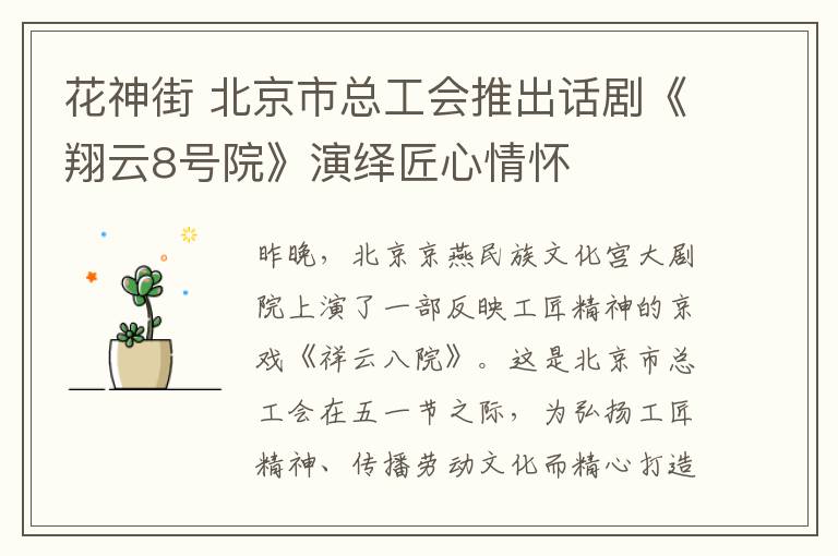 花神街 北京市总工会推出话剧《翔云8号院》演绎匠心情怀
