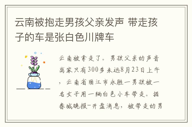 云南被抱走男孩父亲发声 带走孩子的车是张白色川牌车