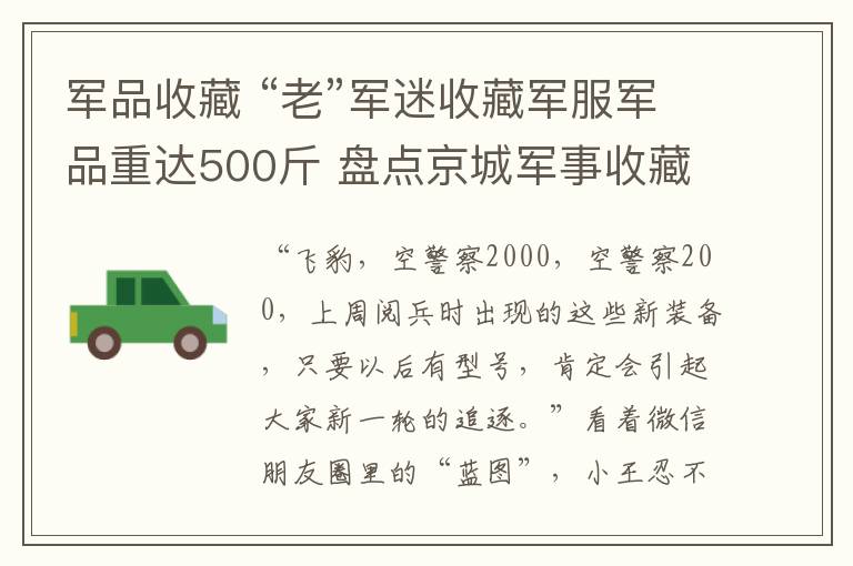 军品收藏 “老”军迷收藏军服军品重达500斤 盘点京城军事收藏热门店