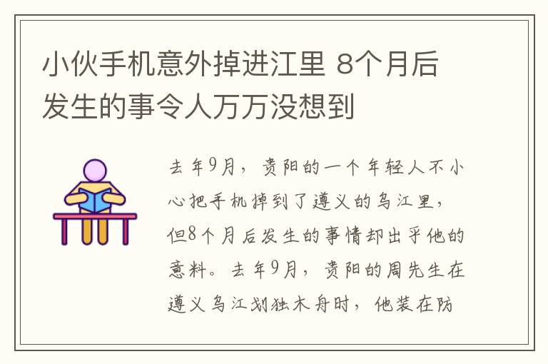 小伙手机意外掉进江里 8个月后发生的事令人万万没想到