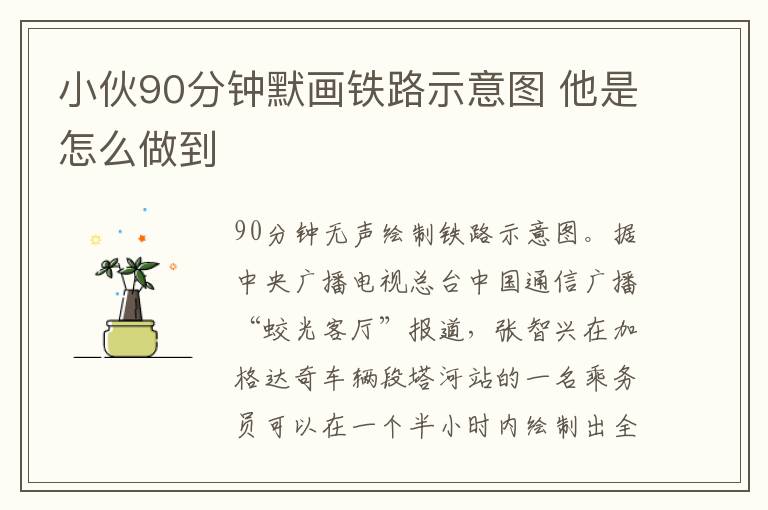 小伙90分钟默画铁路示意图 他是怎么做到