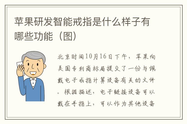 苹果研发智能戒指是什么样子有哪些功能（图）