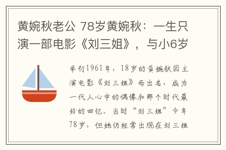 黄婉秋老公 78岁黄婉秋：一生只演一部电影《刘三姐》，与小6岁丈夫患难见真情！