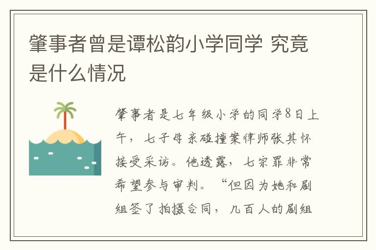 肇事者曾是谭松韵小学同学 究竟是什么情况