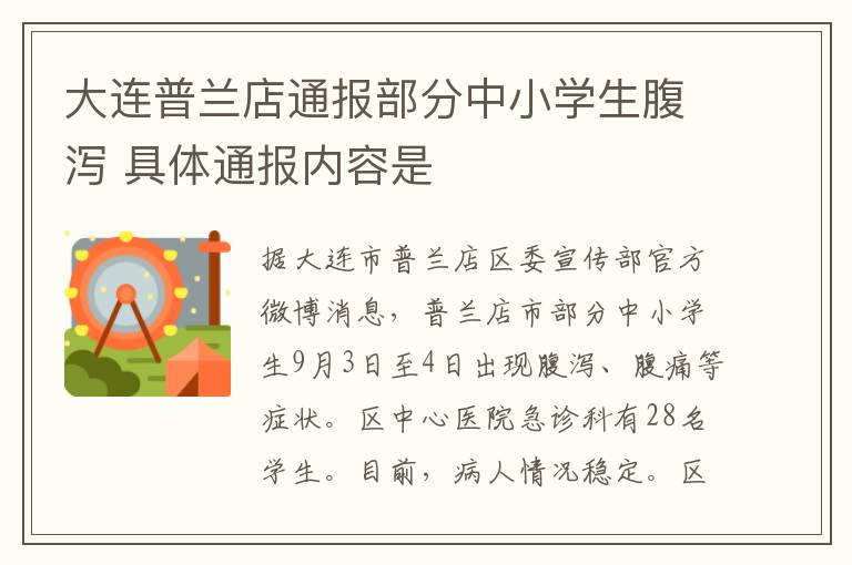 大连普兰店通报部分中小学生腹泻 具体通报内容是