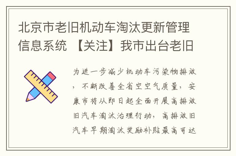 北京市老旧机动车淘汰更新管理信息系统 【关注】我市出台老旧机动车淘汰更新补助，最高补3.3万