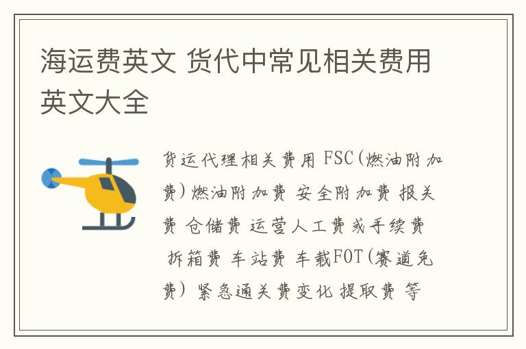 海运费英文 货代中常见相关费用英文大全