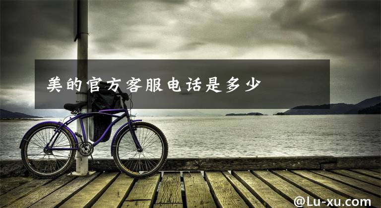 美的官方客服电话是多少