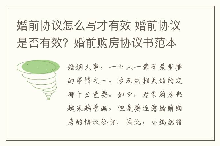 婚前协议怎么写才有效 婚前协议是否有效？婚前购房协议书范本