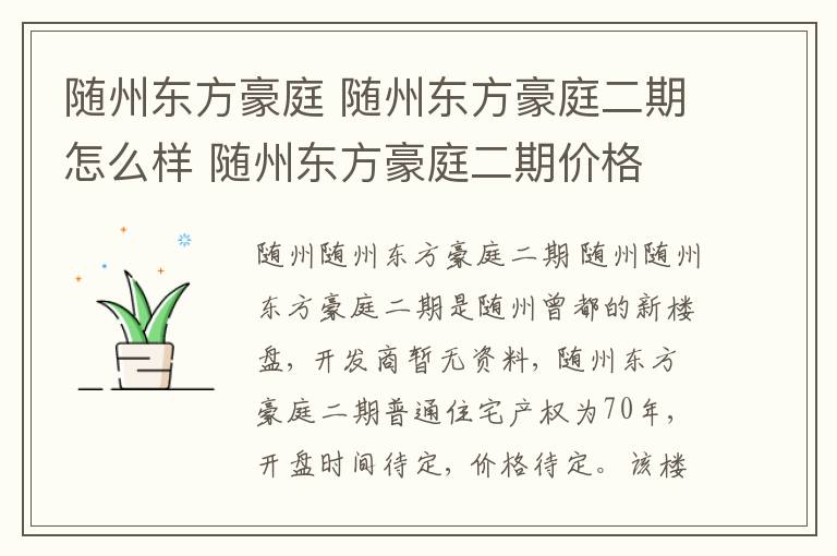 随州东方豪庭 随州东方豪庭二期怎么样 随州东方豪庭二期价格