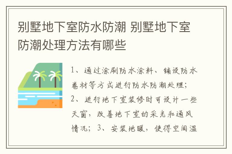 别墅地下室防水防潮 别墅地下室防潮处理方法有哪些