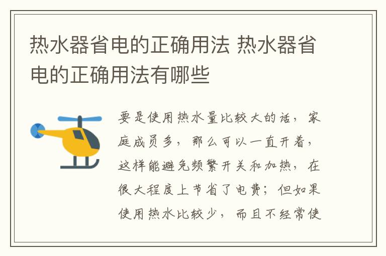 热水器省电的正确用法 热水器省电的正确用法有哪些