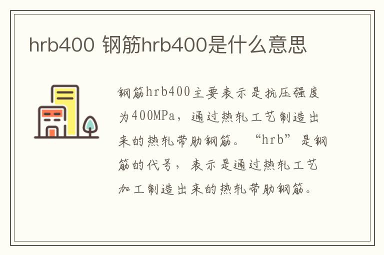 hrb400 钢筋hrb400是什么意思