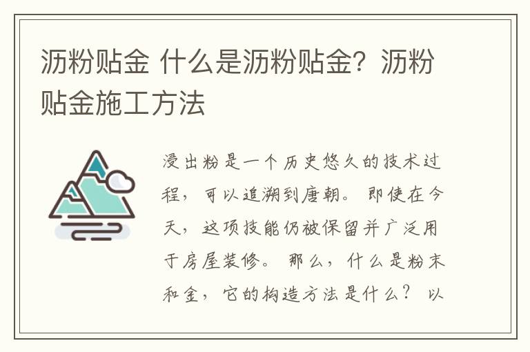 沥粉贴金 什么是沥粉贴金？沥粉贴金施工方法