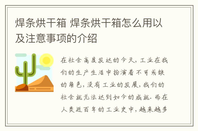 焊条烘干箱 焊条烘干箱怎么用以及注意事项的介绍