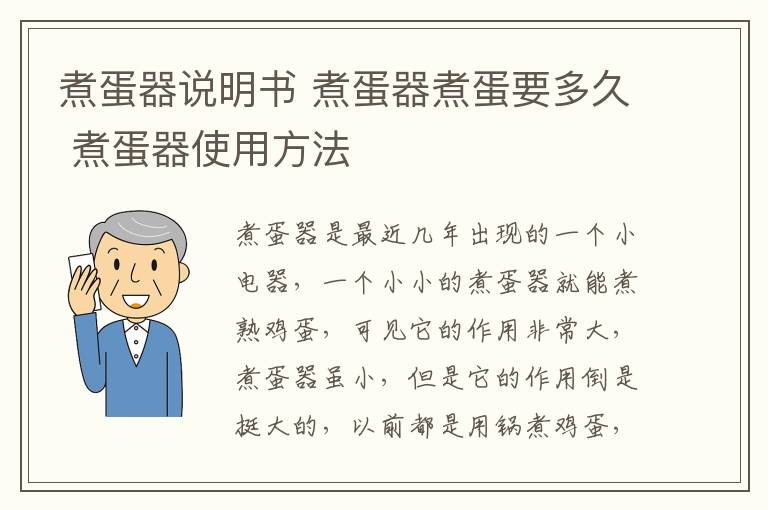 煮蛋器说明书 煮蛋器煮蛋要多久 煮蛋器使用方法