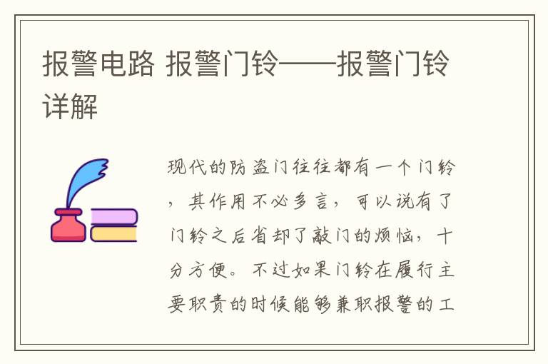 报警电路 报警门铃——报警门铃详解