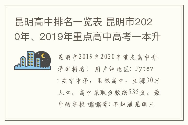 昆明高中排名一览表 昆明市2020年、2019年重点高中高考一本升学率排名，看了不要意外