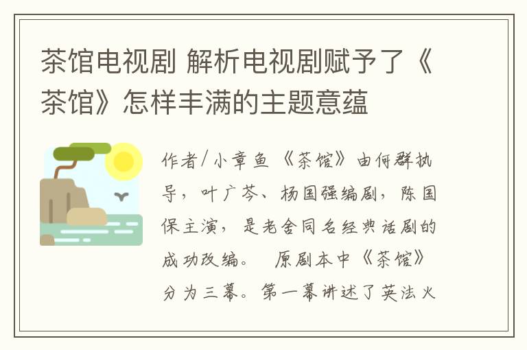 茶馆电视剧 解析电视剧赋予了《茶馆》怎样丰满的主题意蕴