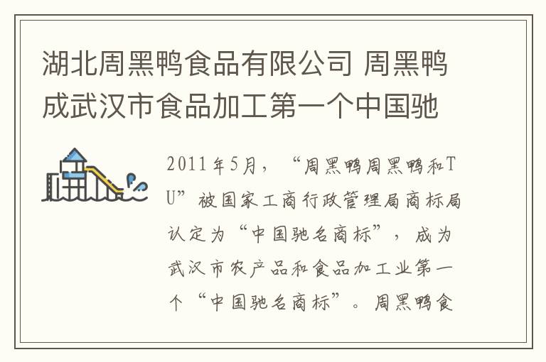 湖北周黑鸭食品有限公司 周黑鸭成武汉市食品加工第一个中国驰名商标