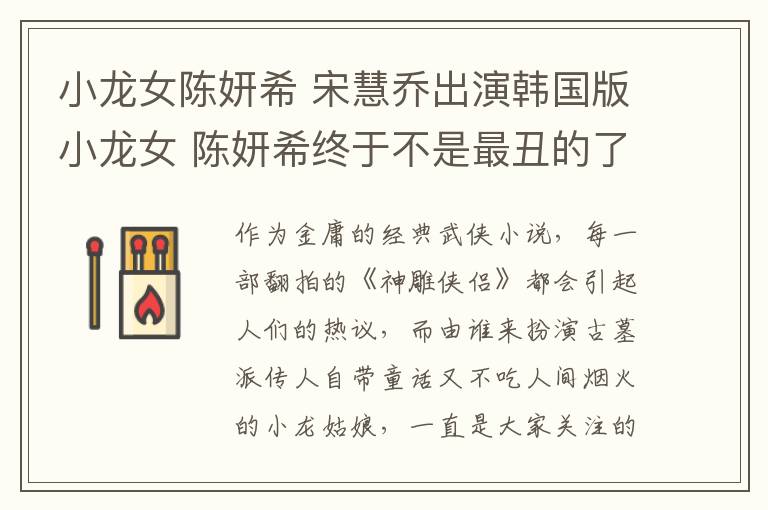 小龙女陈妍希 宋慧乔出演韩国版小龙女 陈妍希终于不是最丑的了