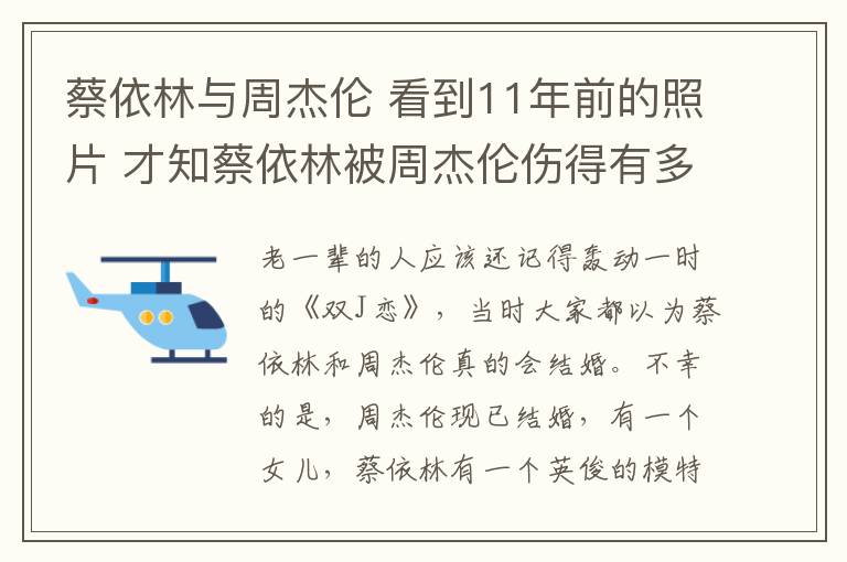 蔡依林与周杰伦 看到11年前的照片 才知蔡依林被周杰伦伤得有多深！