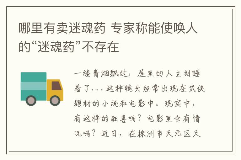 哪里有卖迷魂药 专家称能使唤人的“迷魂药”不存在