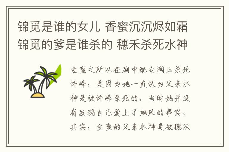 锦觅是谁的女儿 香蜜沉沉烬如霜锦觅的爹是谁杀的 穗禾杀死水神竟还嫁祸旭凤