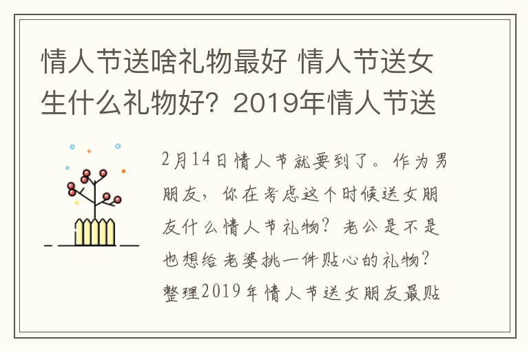 情人节送啥礼物最好 情人节送女生什么礼物好？2019年情人节送女朋友礼物排行榜
